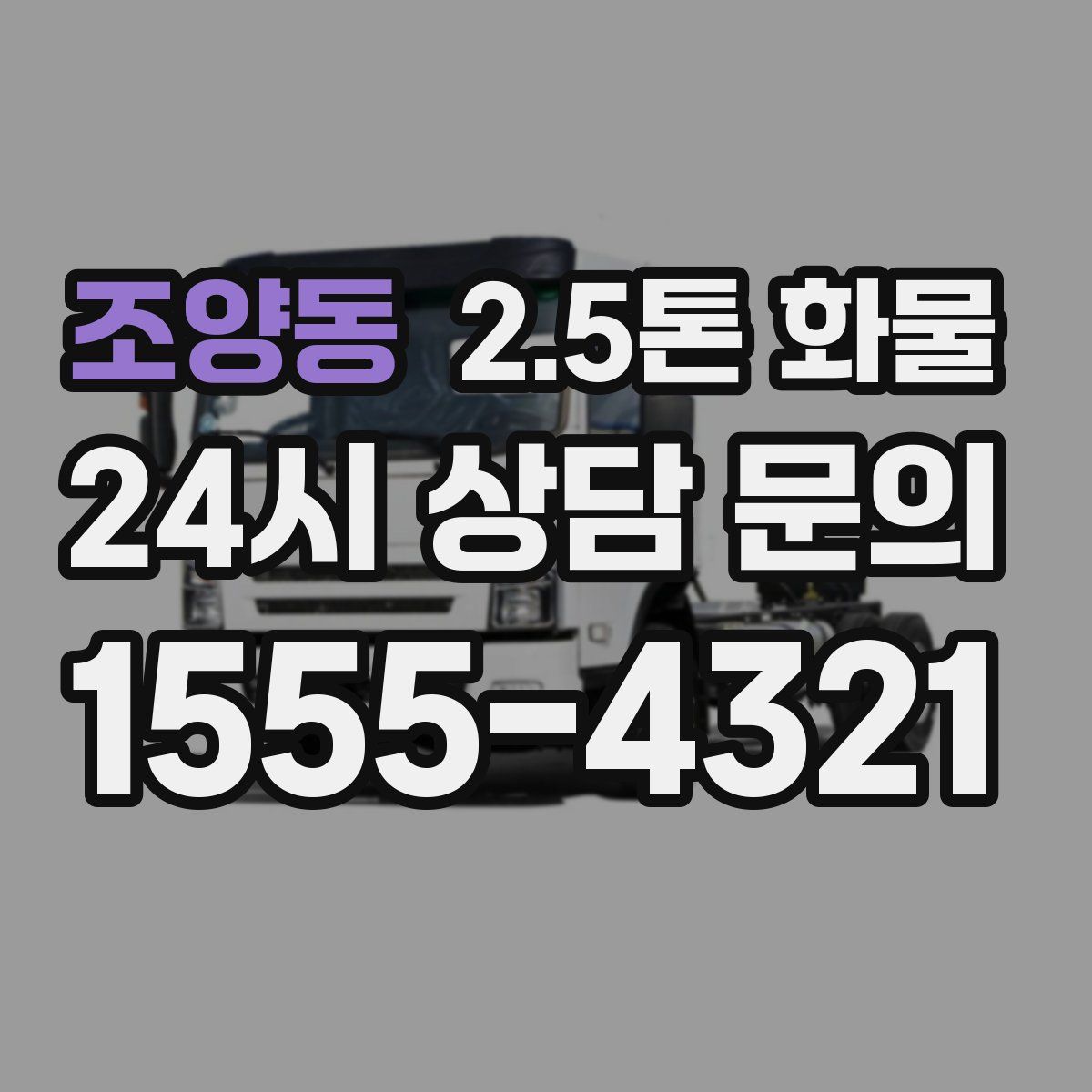 조양동 2.5톤 화물