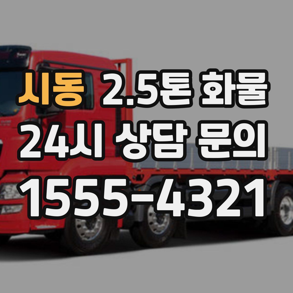 시동 2.5톤 화물