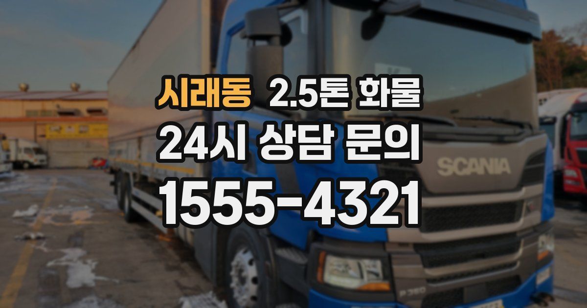 시래동 2.5톤 화물