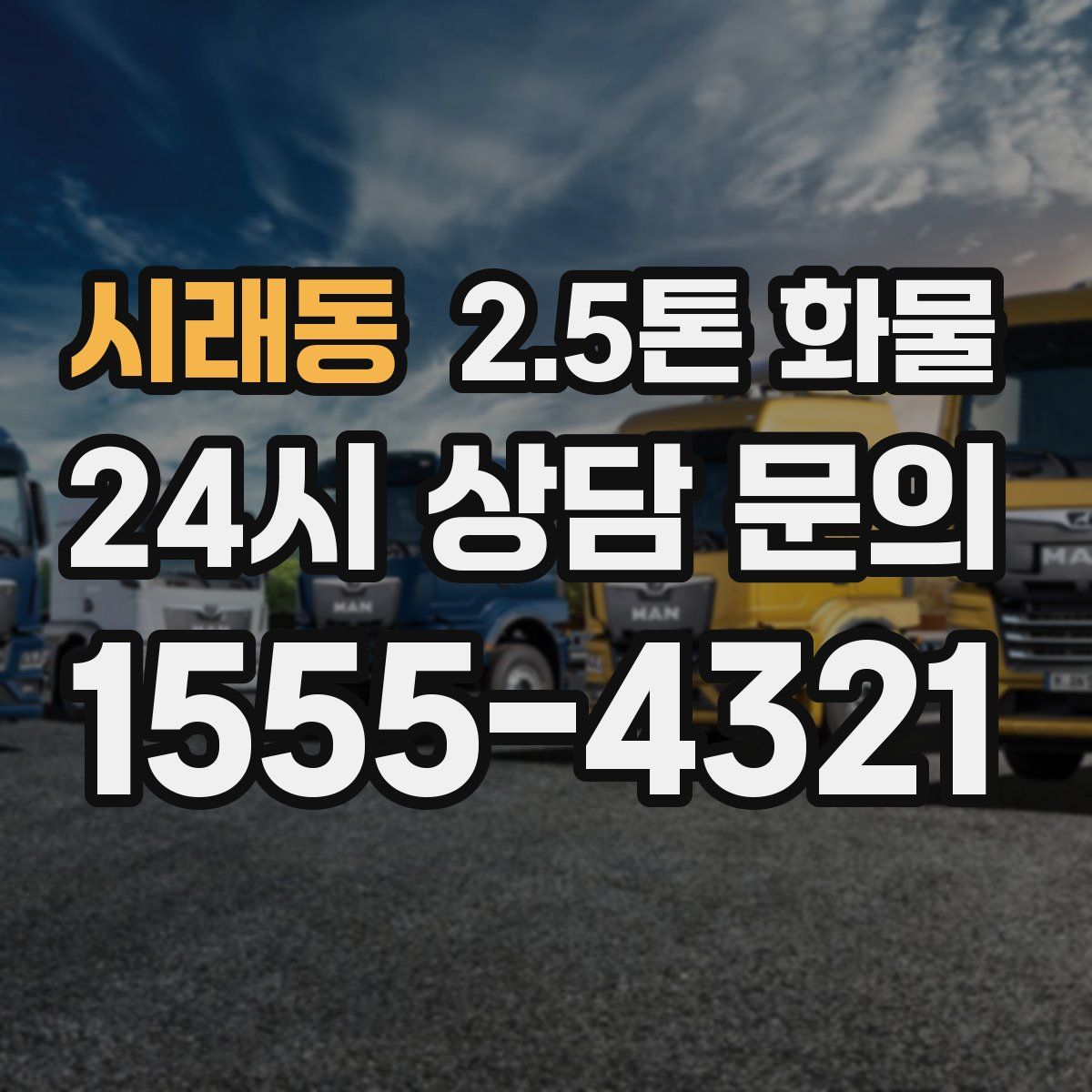 시래동 2.5톤 화물