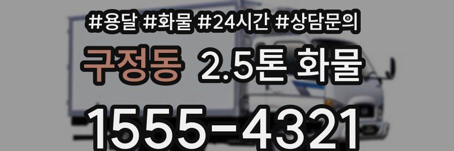 구정동 2.5톤 화물