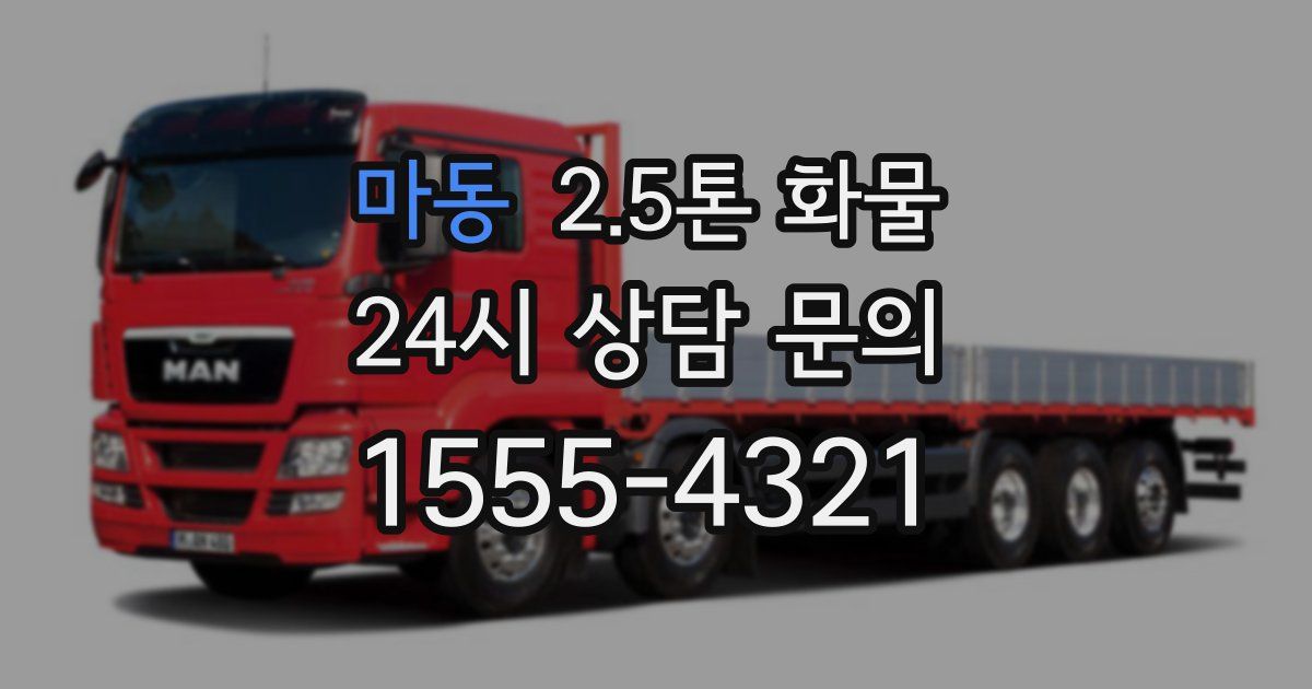 마동 2.5톤 화물