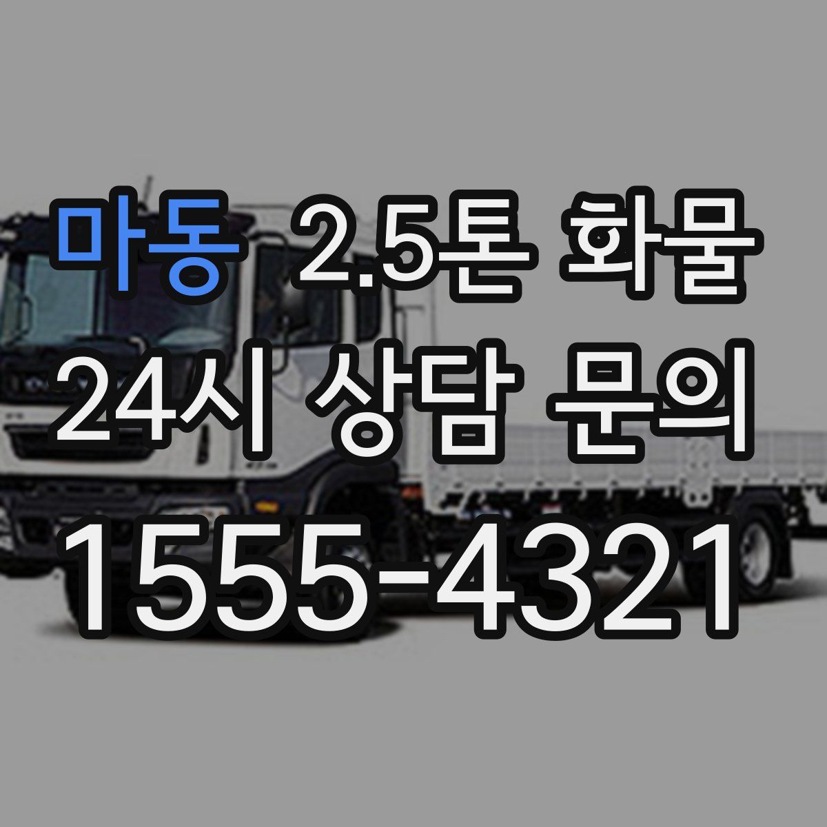 마동 2.5톤 화물