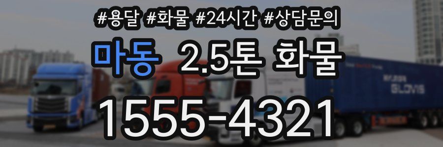 마동 2.5톤 화물