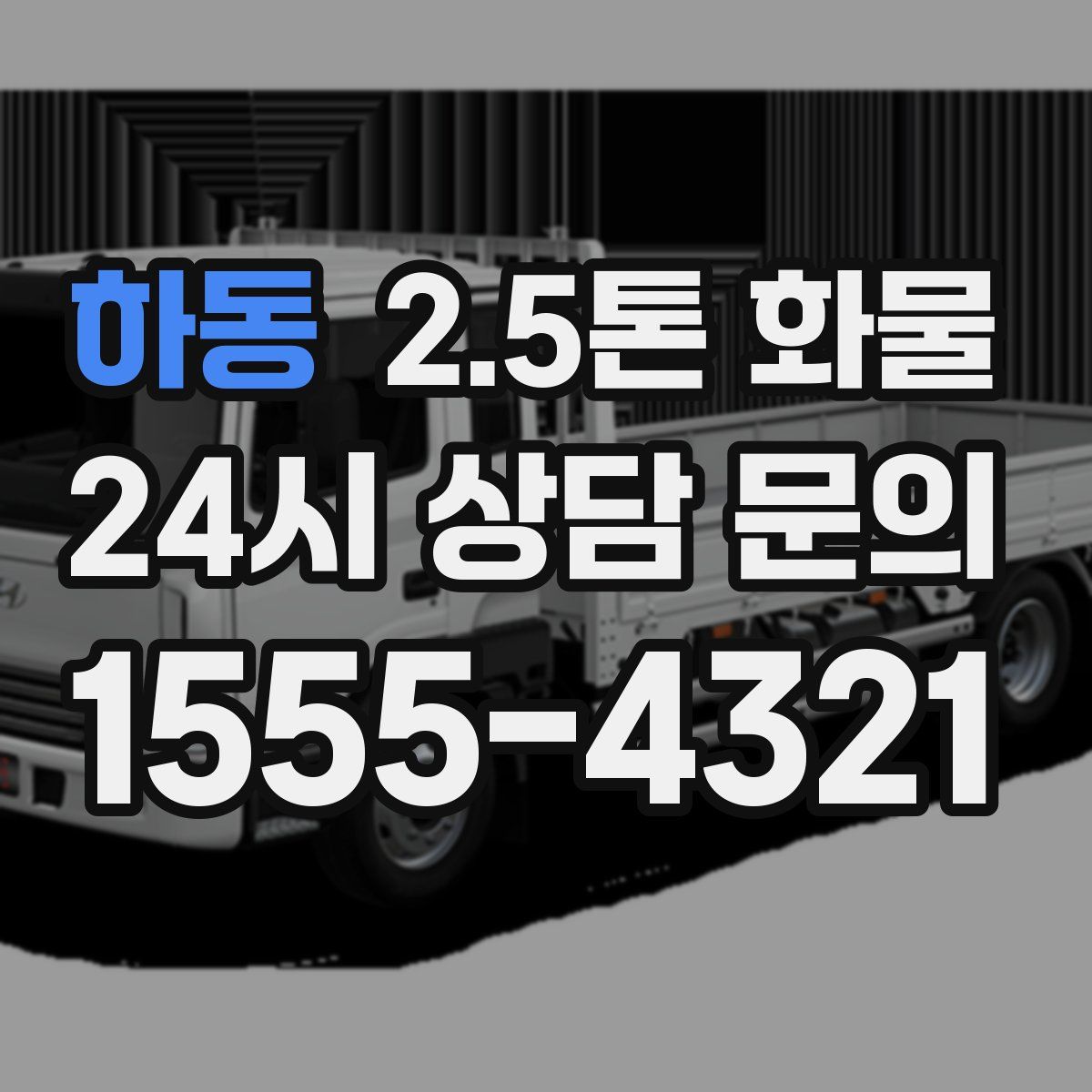 하동 2.5톤 화물