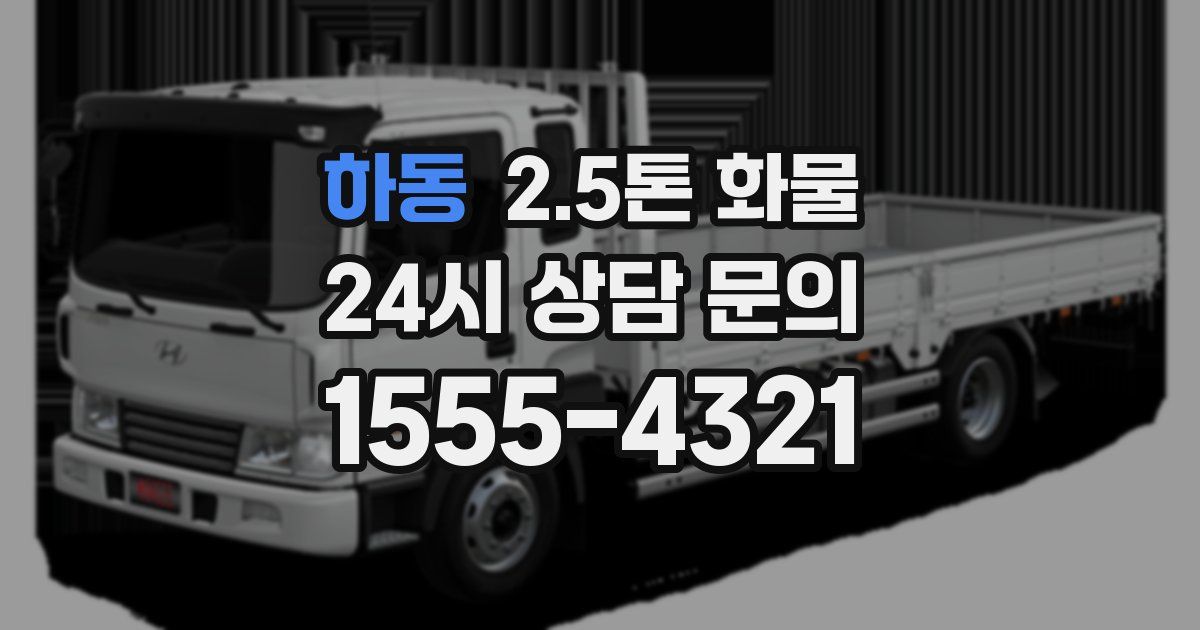 하동 2.5톤 화물