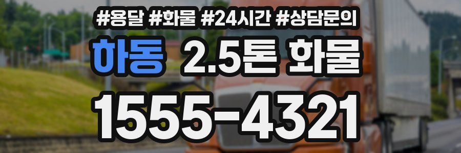 하동 2.5톤 화물
