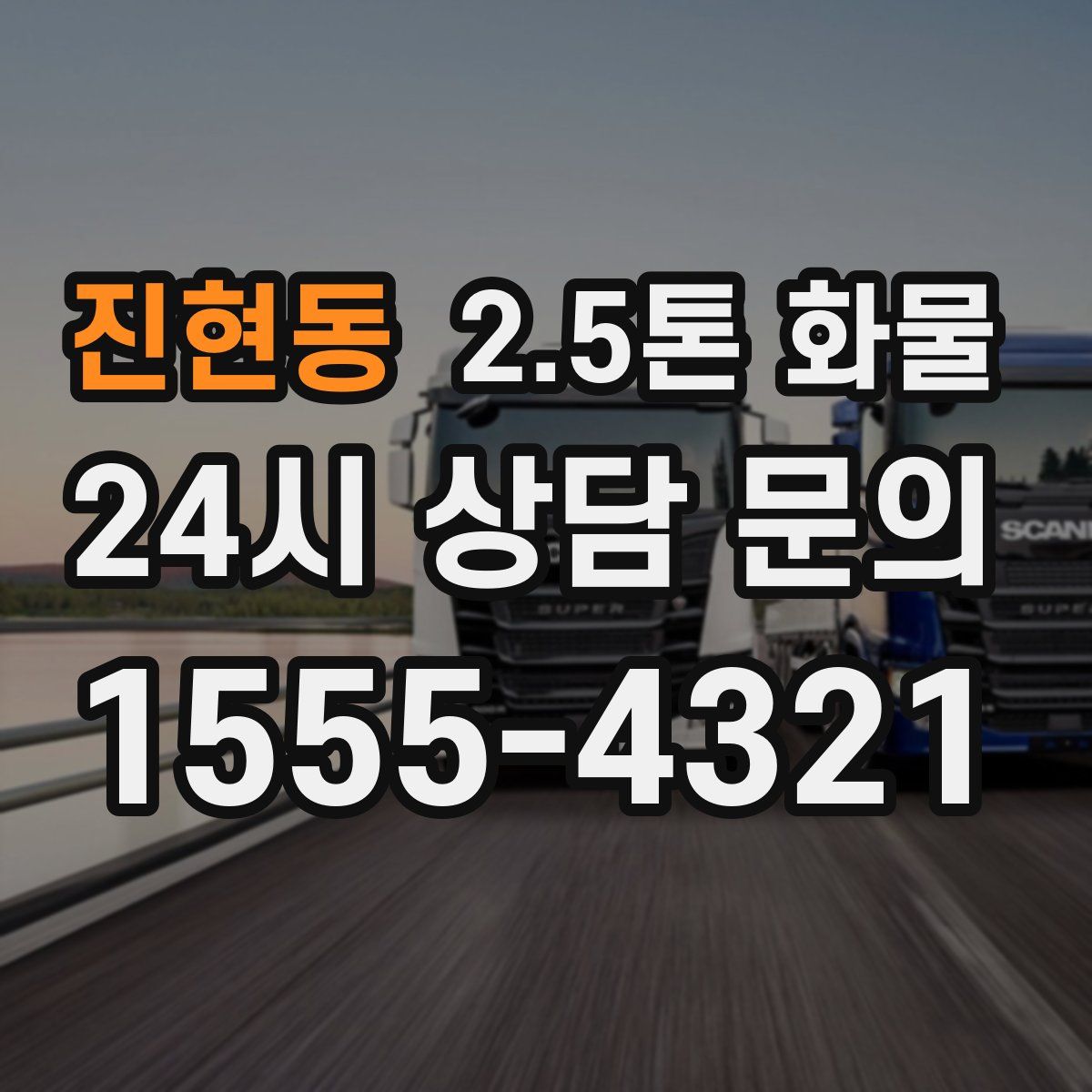 진현동 2.5톤 화물