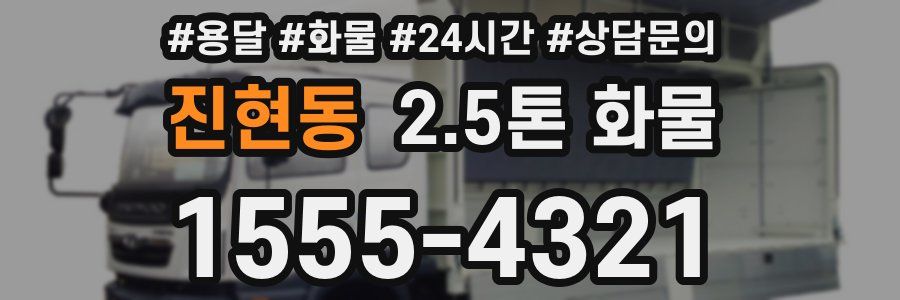 진현동 2.5톤 화물