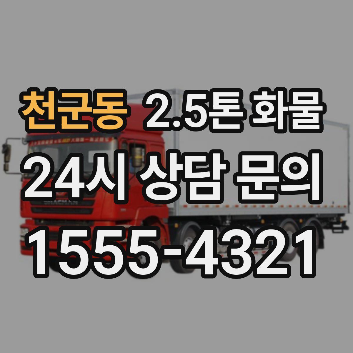 천군동 2.5톤 화물