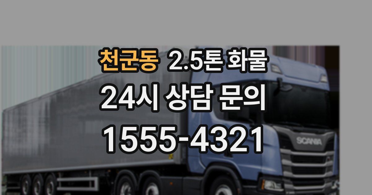 천군동 2.5톤 화물