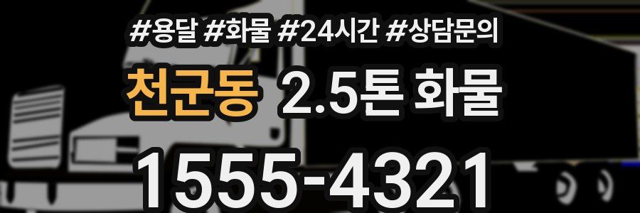 천군동 2.5톤 화물