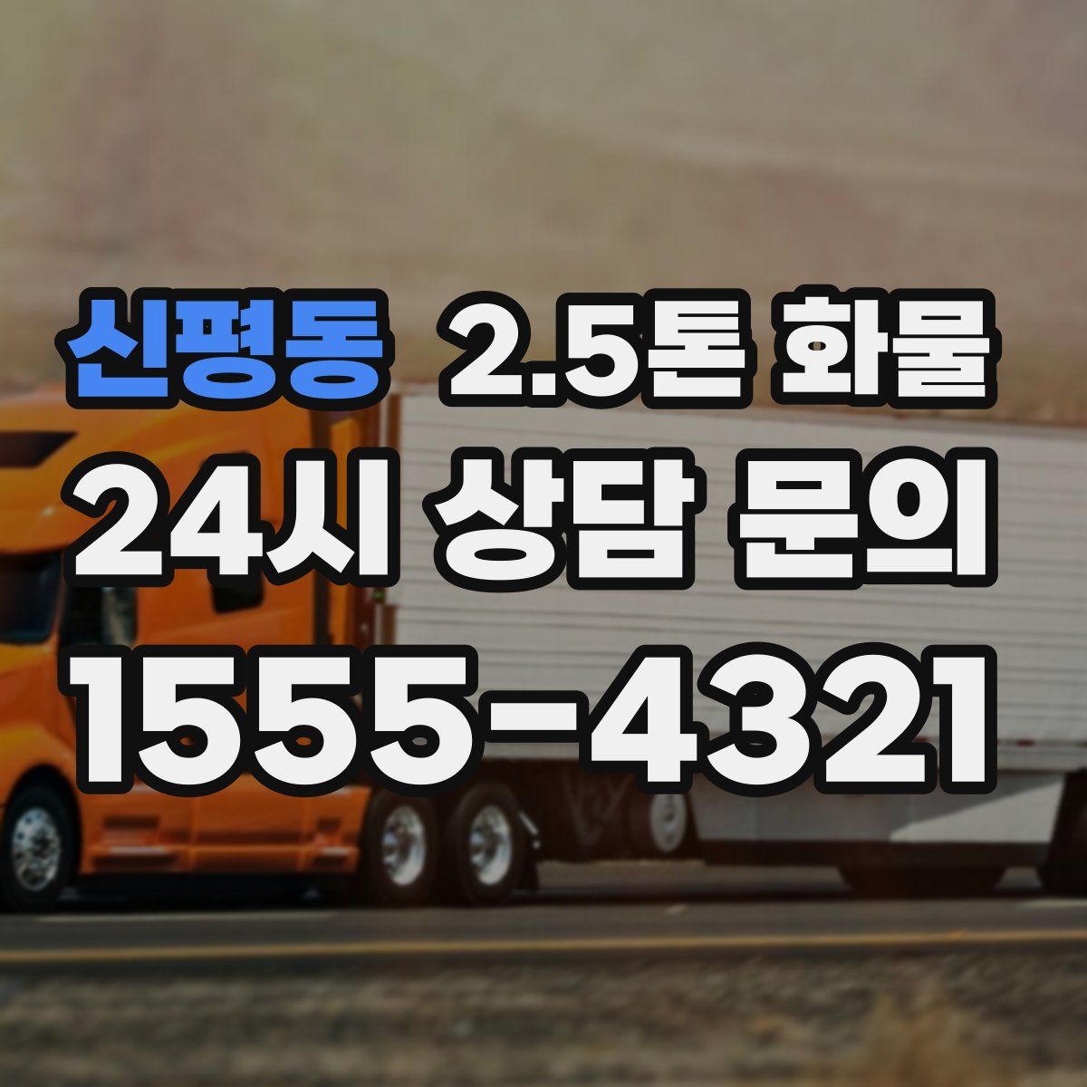 신평동 2.5톤 화물