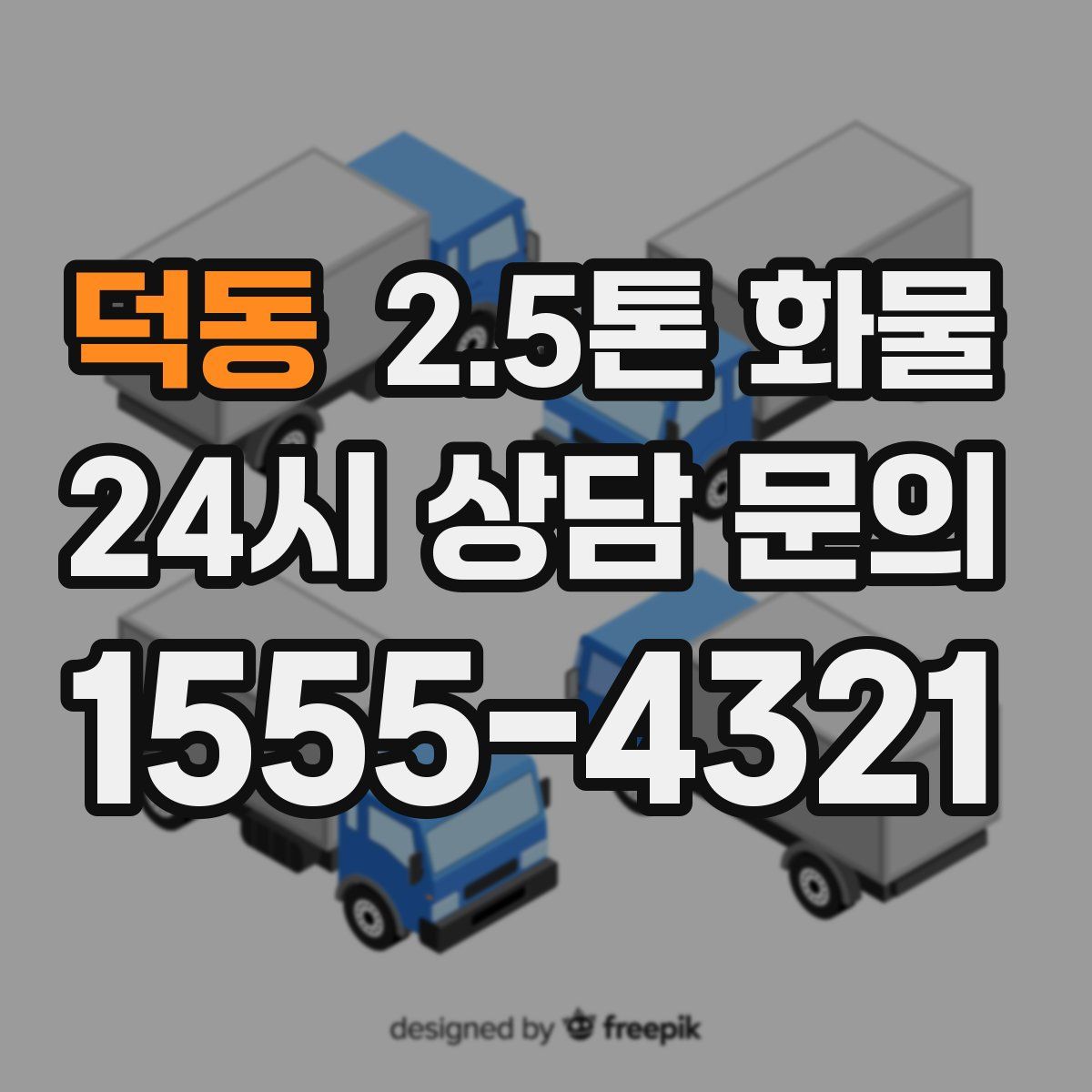 덕동 2.5톤 화물