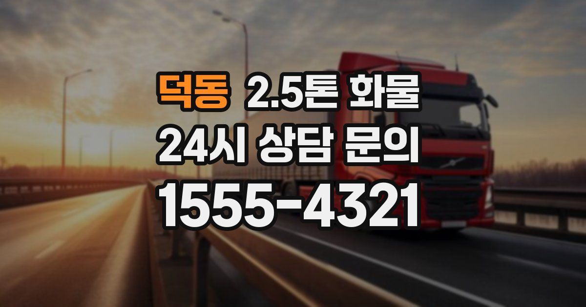 덕동 2.5톤 화물