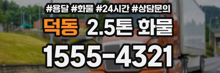 덕동 2.5톤 화물
