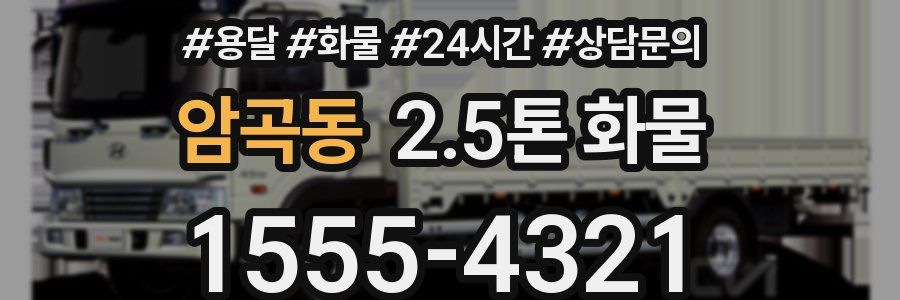 암곡동 2.5톤 화물