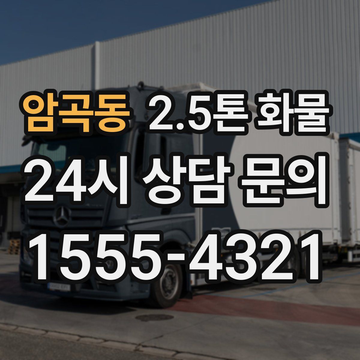 암곡동 2.5톤 화물