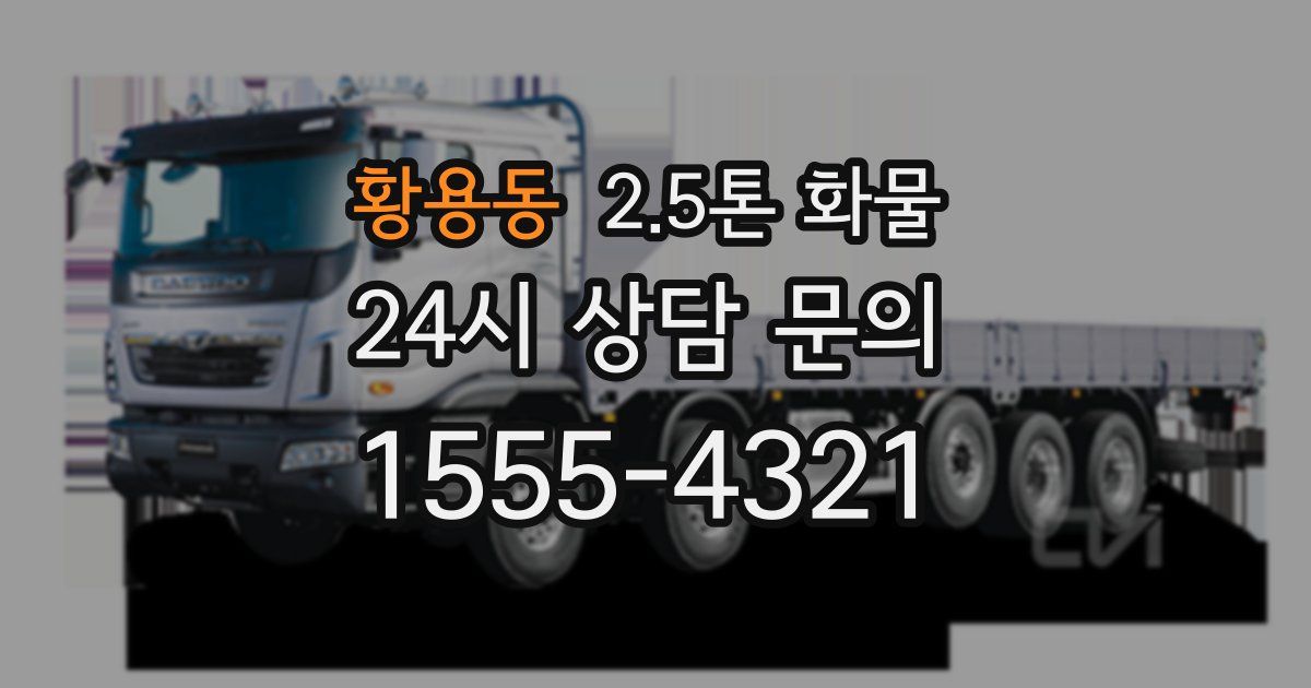 황용동 2.5톤 화물