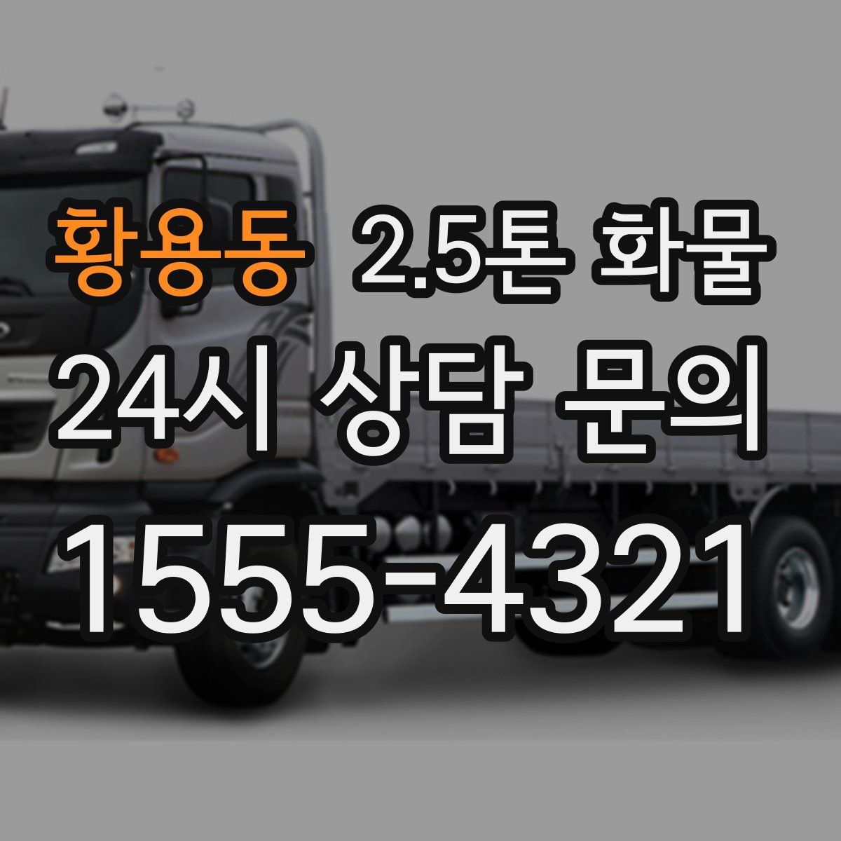 황용동 2.5톤 화물