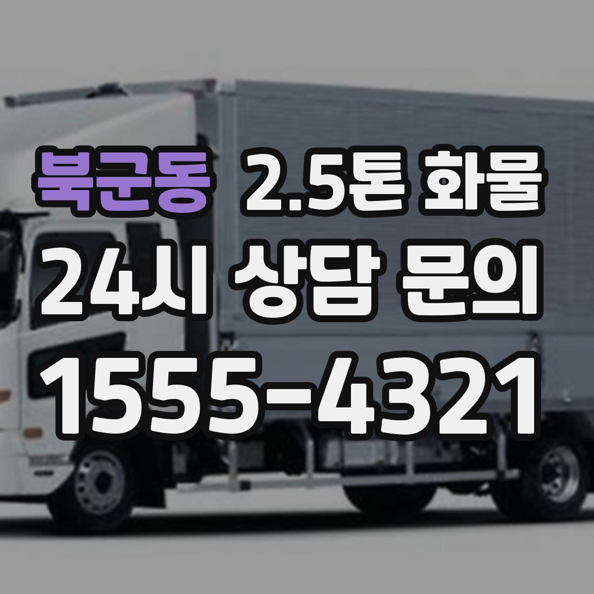 북군동 2.5톤 화물