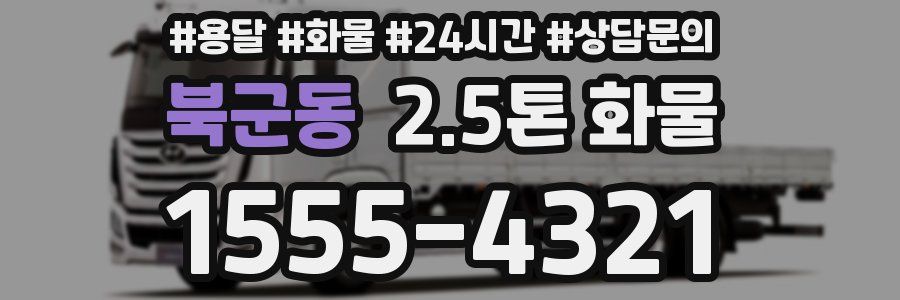 북군동 2.5톤 화물
