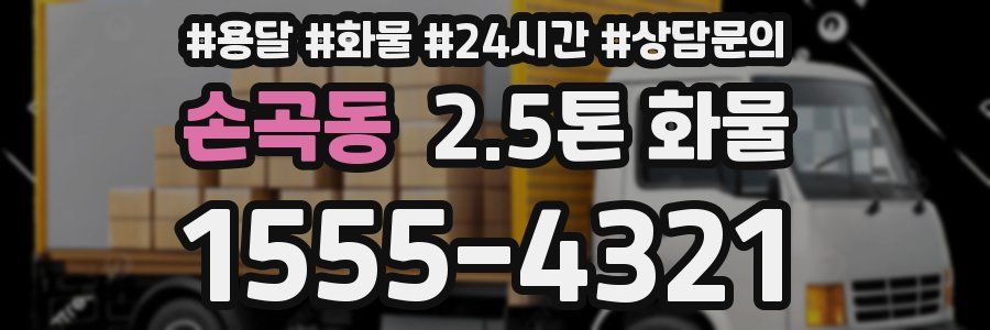 손곡동 2.5톤 화물