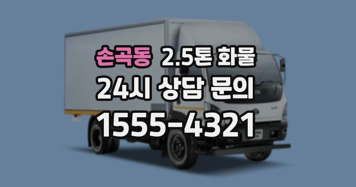손곡동 2.5톤 화물