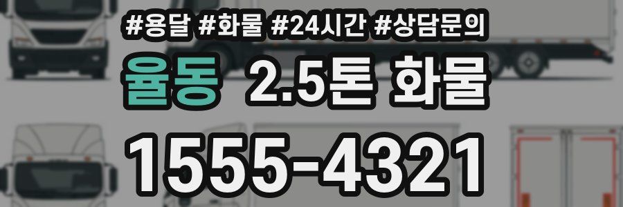 율동 2.5톤 화물