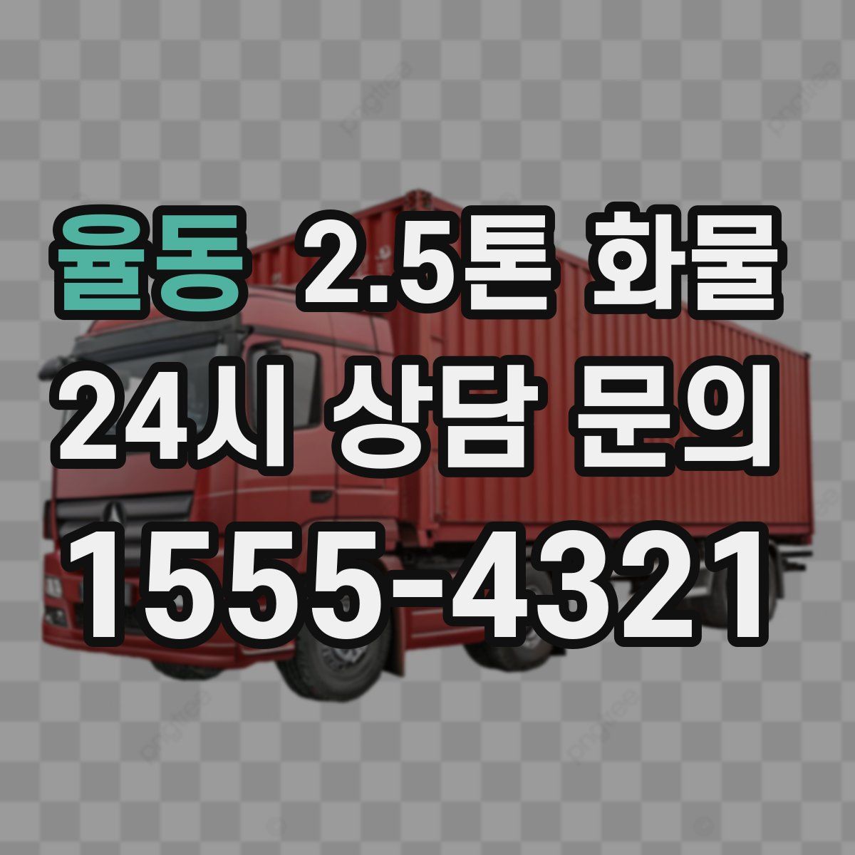 율동 2.5톤 화물