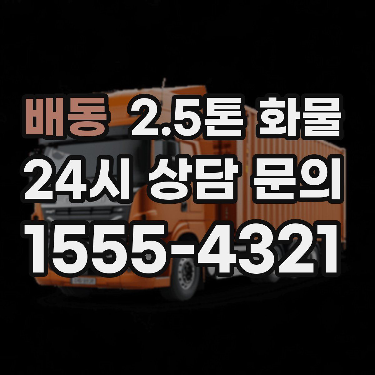 배동 2.5톤 화물