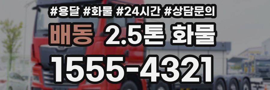 배동 2.5톤 화물