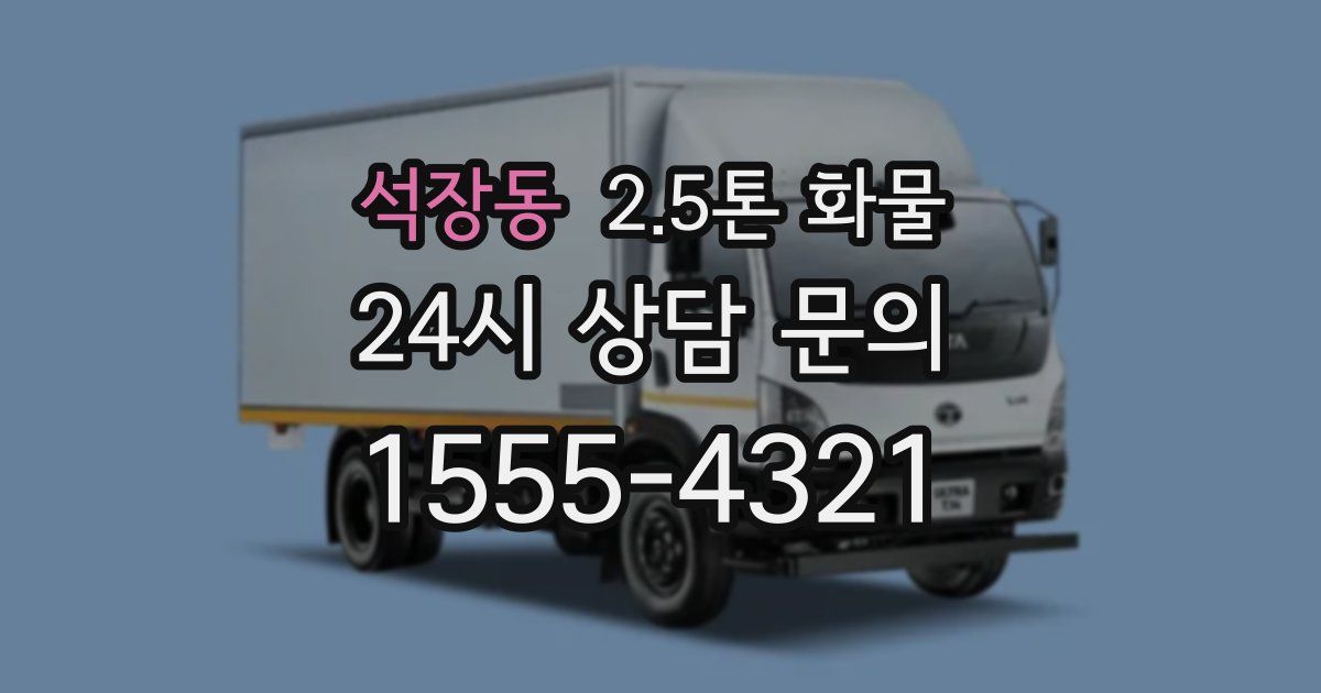 석장동 2.5톤 화물