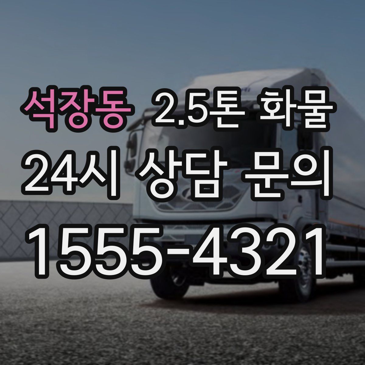 석장동 2.5톤 화물
