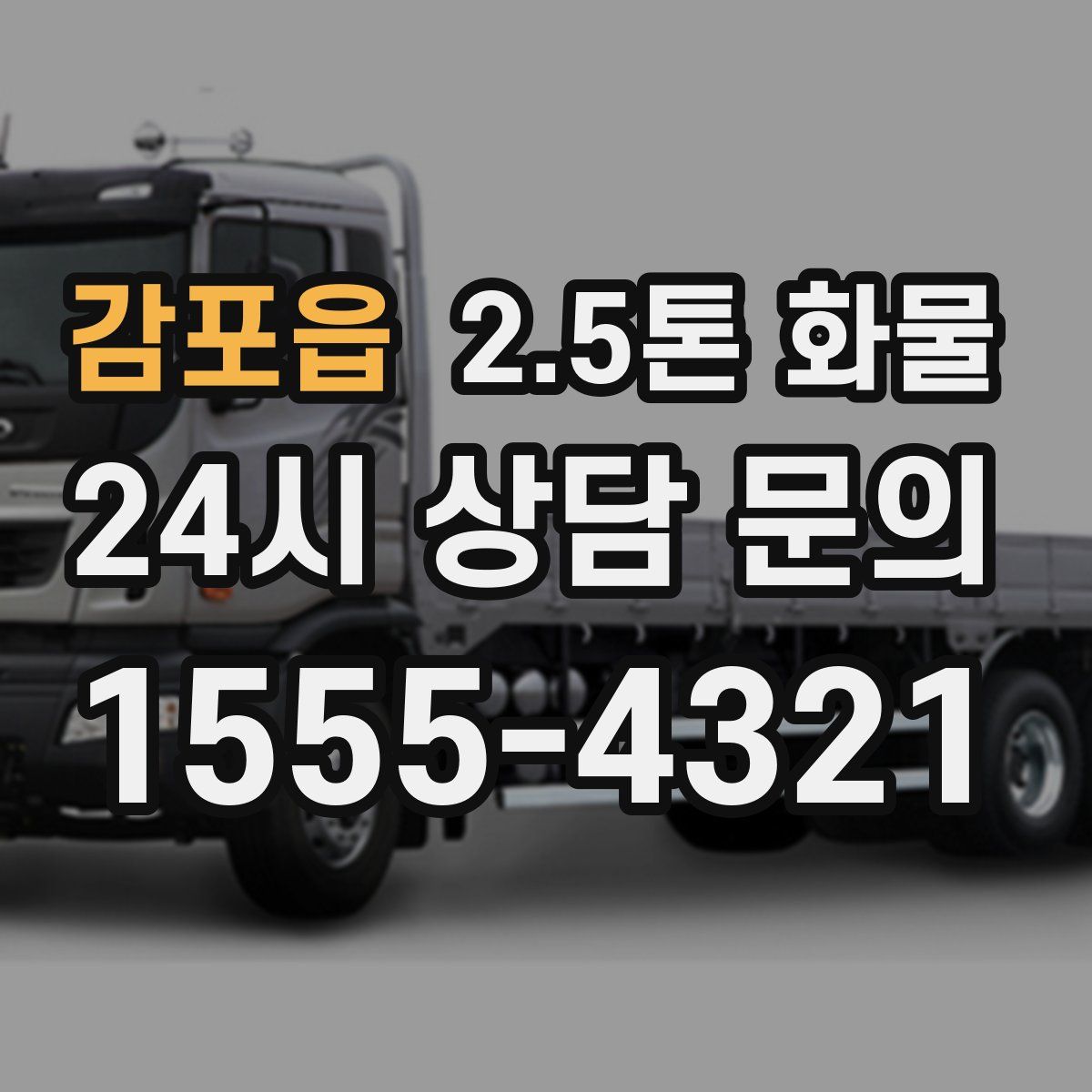 감포읍 2.5톤 화물