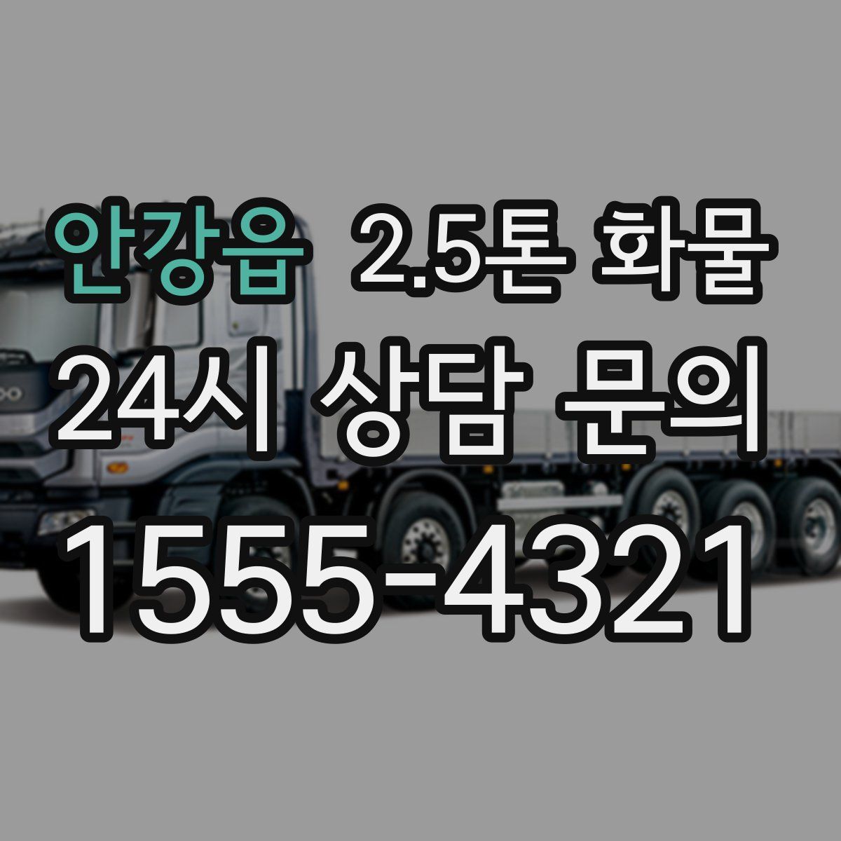안강읍 2.5톤 화물