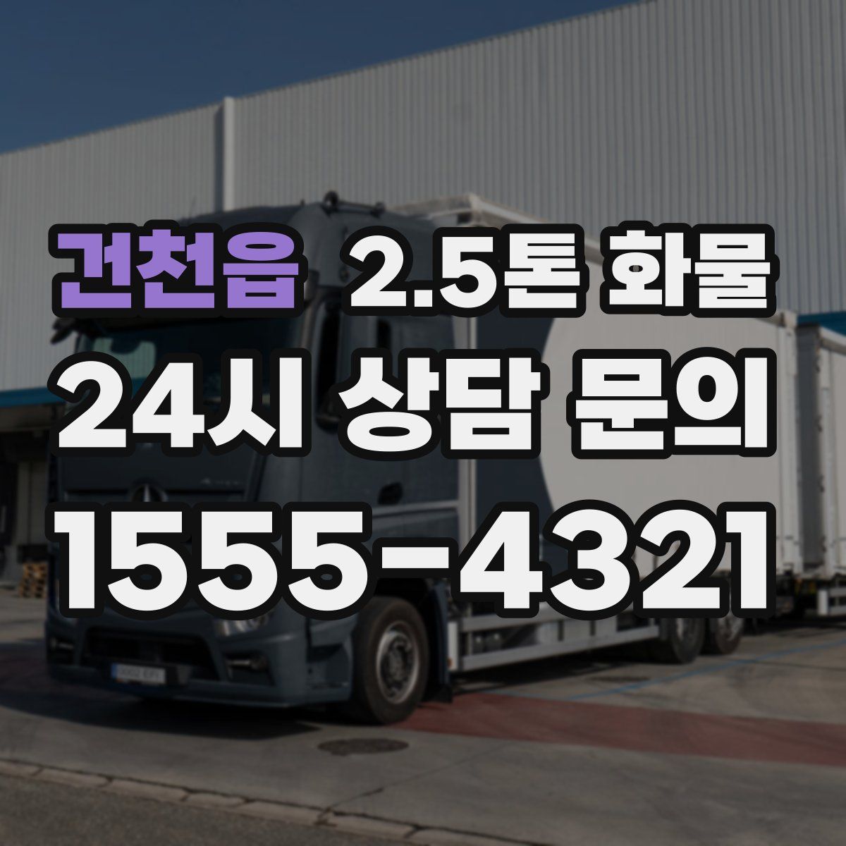 건천읍 2.5톤 화물