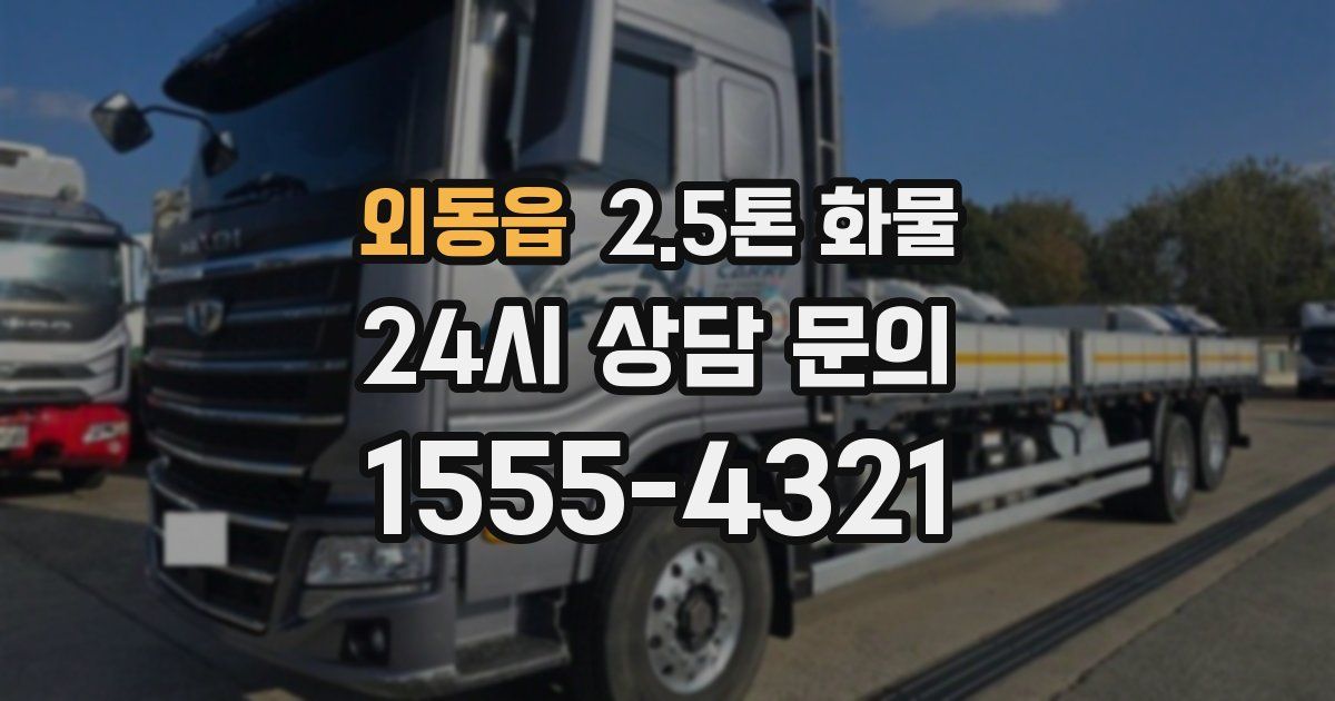 외동읍 2.5톤 화물