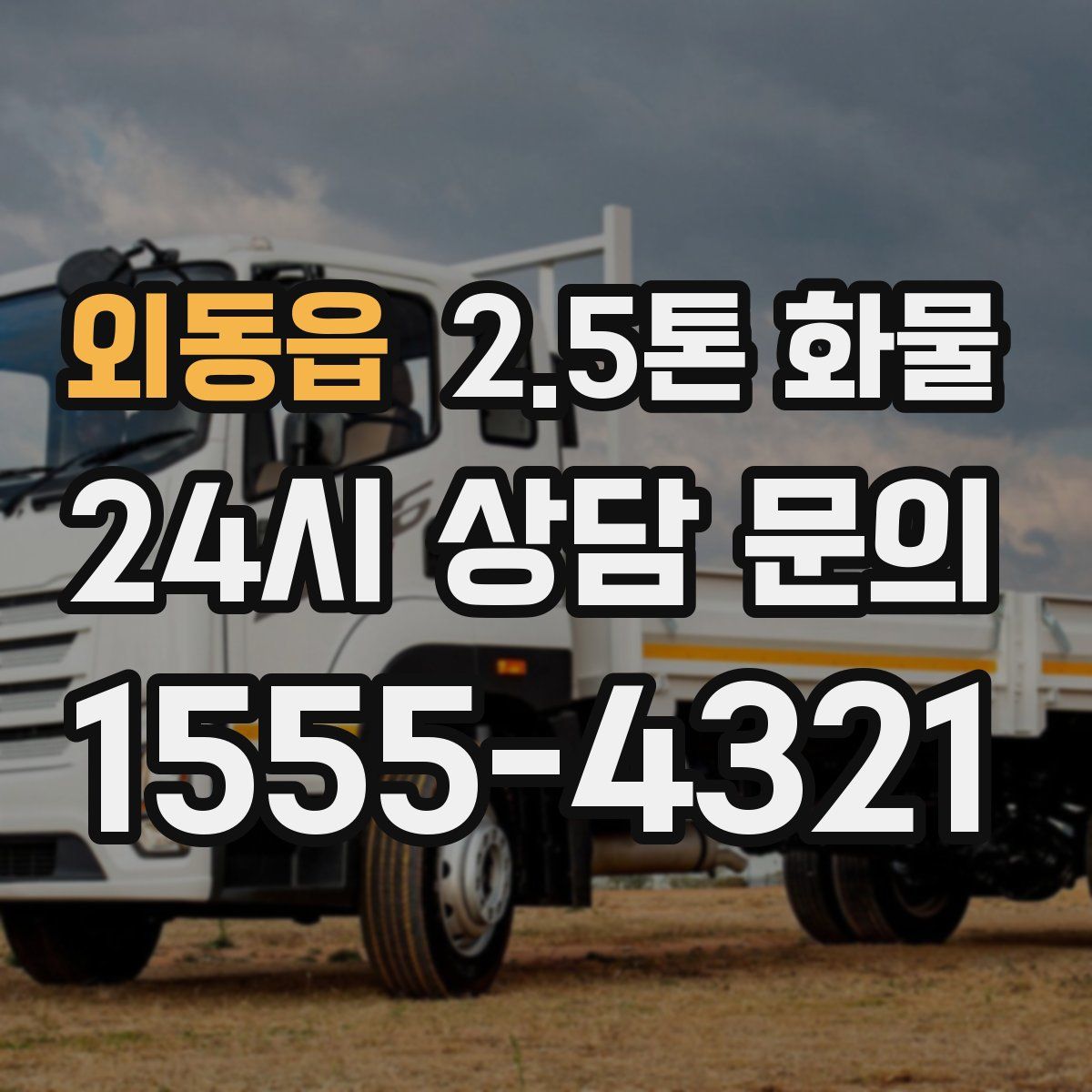 외동읍 2.5톤 화물
