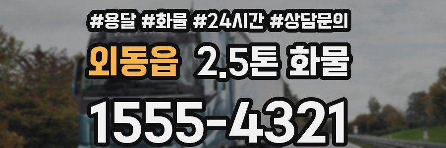 외동읍 2.5톤 화물