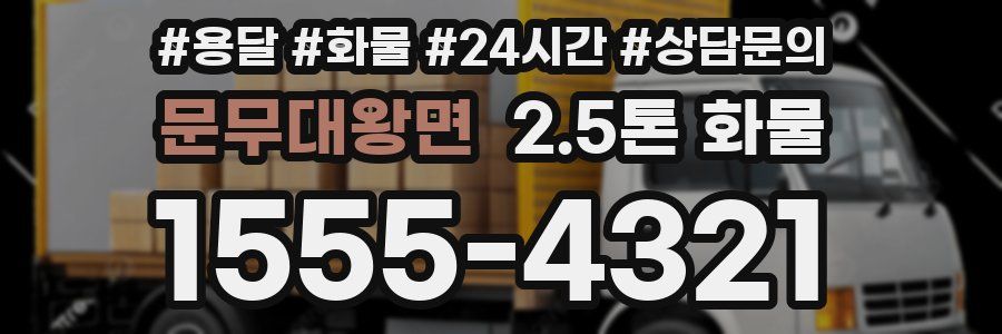 문무대왕면 2.5톤 화물