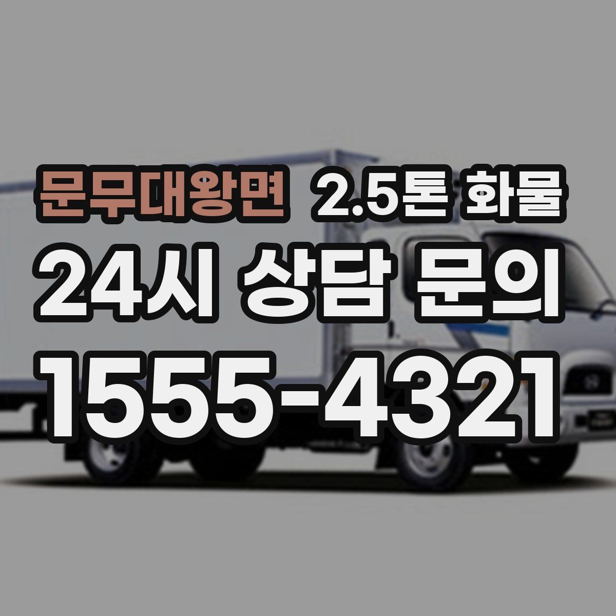 문무대왕면 2.5톤 화물
