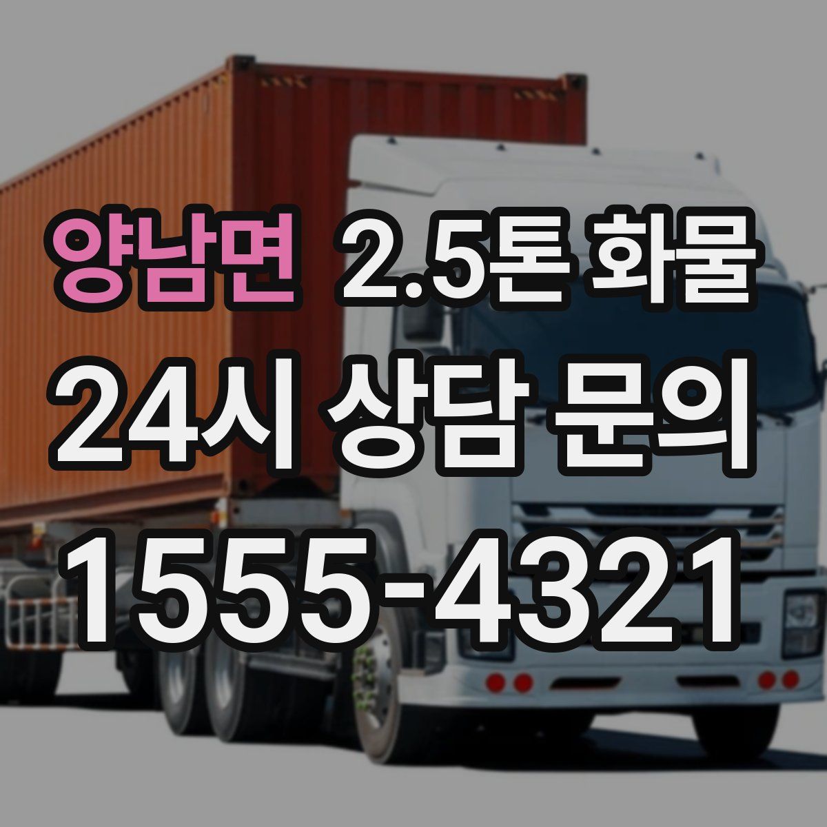 양남면 2.5톤 화물