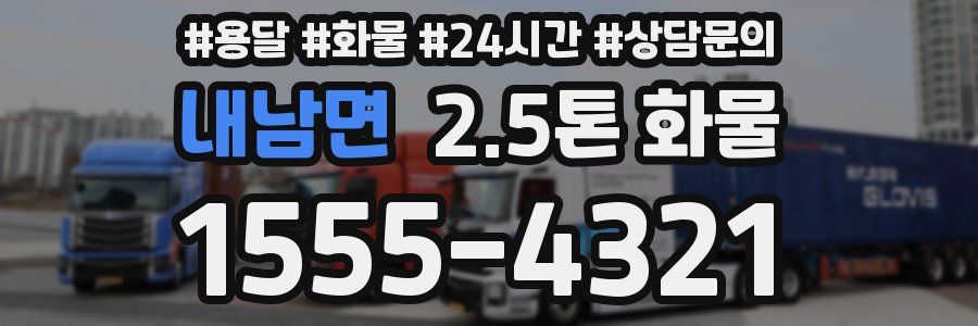 내남면 2.5톤 화물