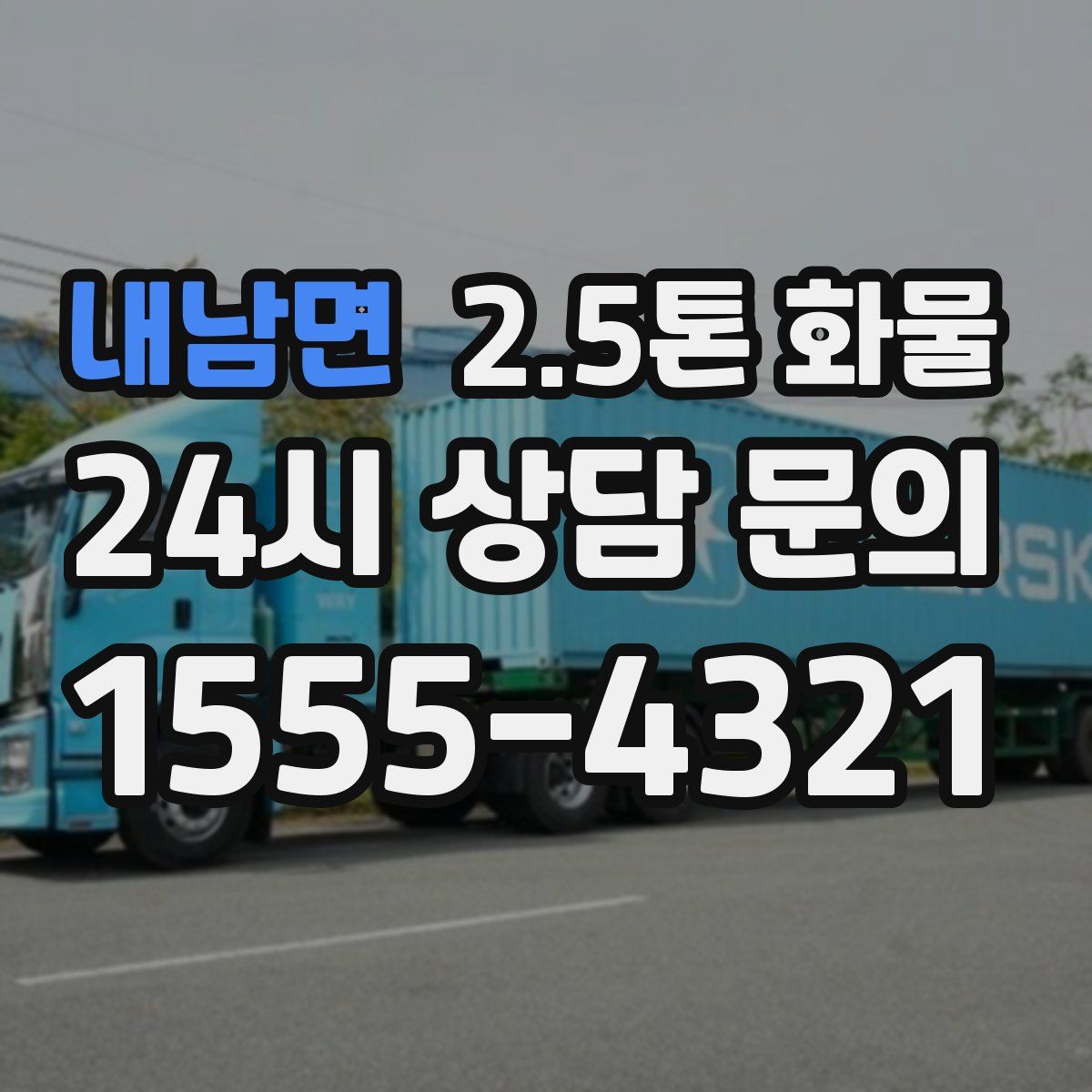 내남면 2.5톤 화물
