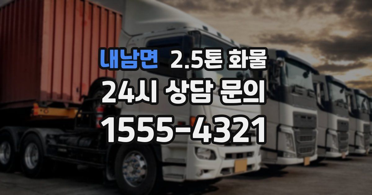 내남면 2.5톤 화물