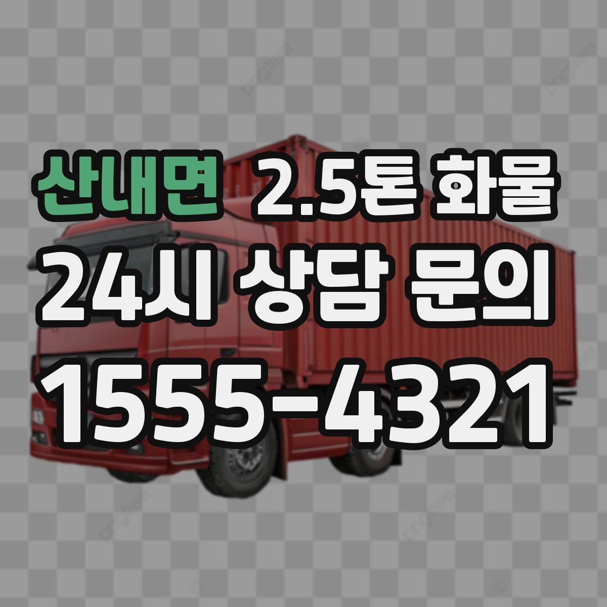 산내면 2.5톤 화물