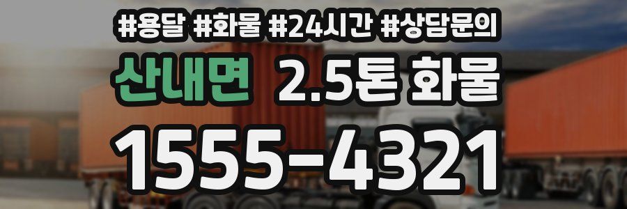 산내면 2.5톤 화물