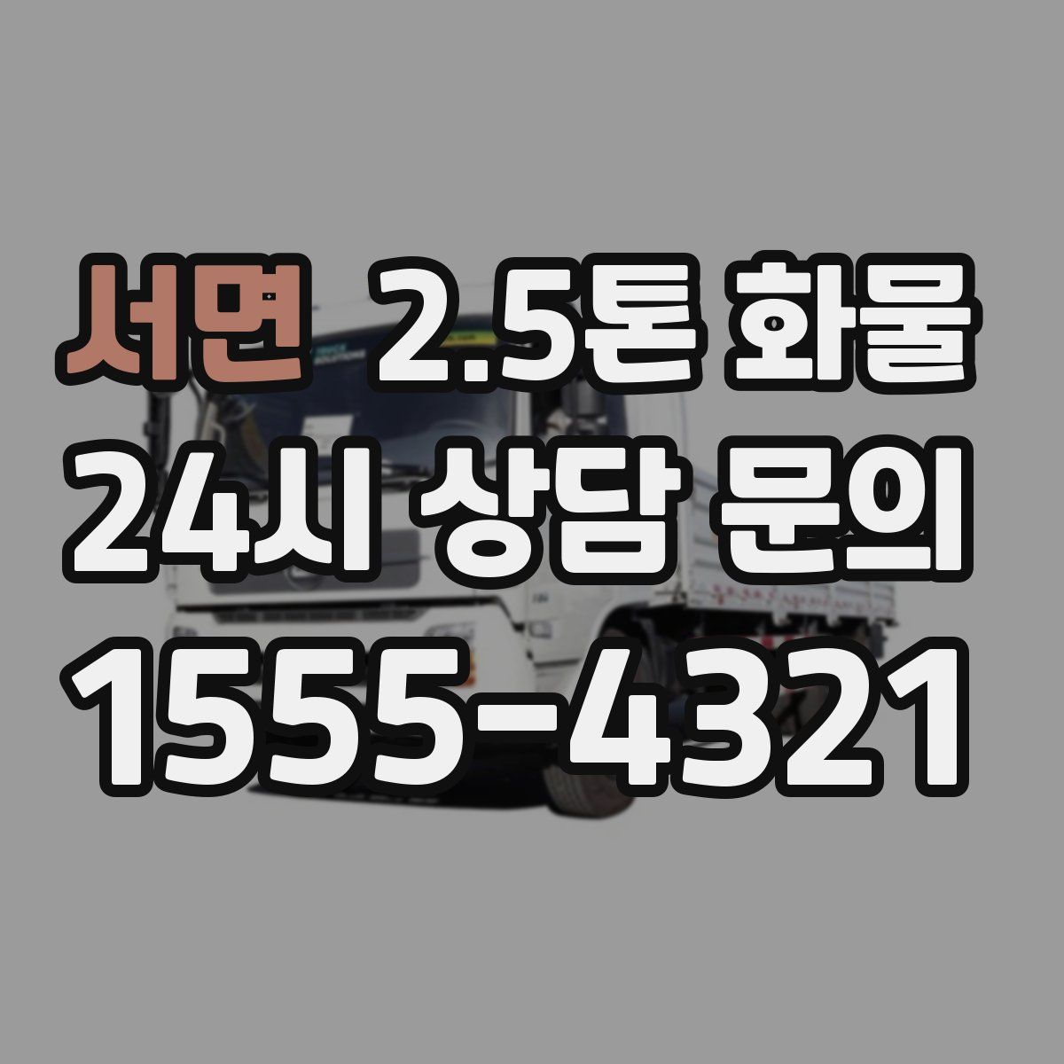 서면 2.5톤 화물