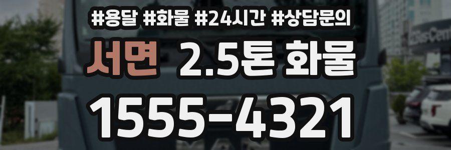 서면 2.5톤 화물